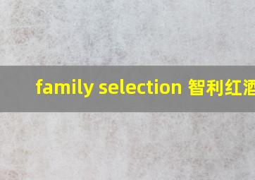 family selection 智利红酒